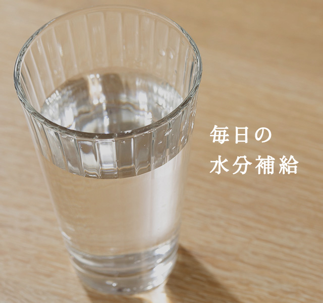 毎日の水分補給